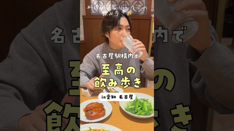 名古屋駅構内で至高の飲み歩きしました #リュウジ #バズレシピ #shorts