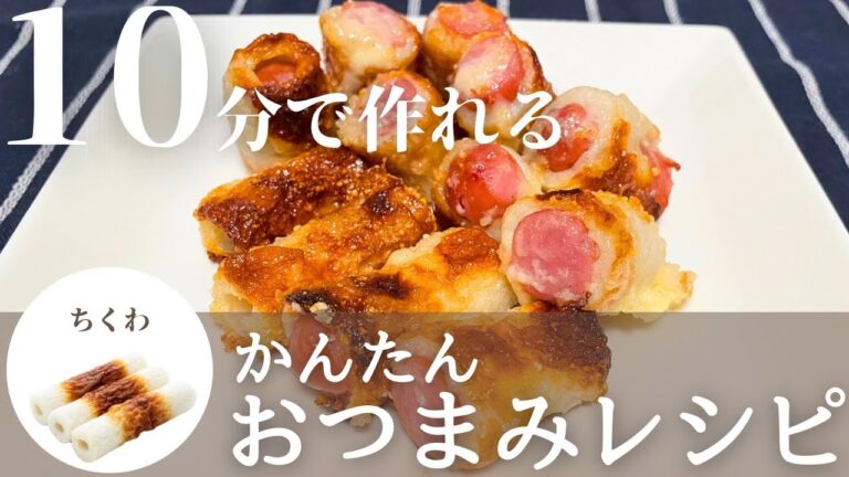【簡単おつまみレシピ】余り物で簡単一品！ビールに合うおつまみ！ちくわソーセージの作り方