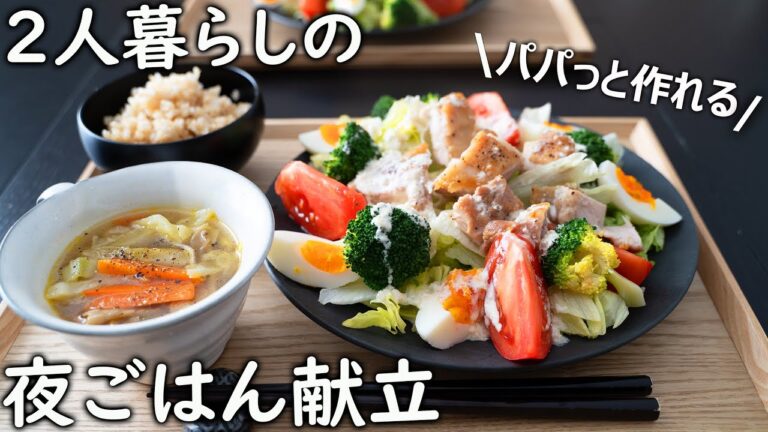 【２日間の夕飯献立】野菜多めの簡単レシピ／手軽に作れる２人暮らしの晩ごはん
