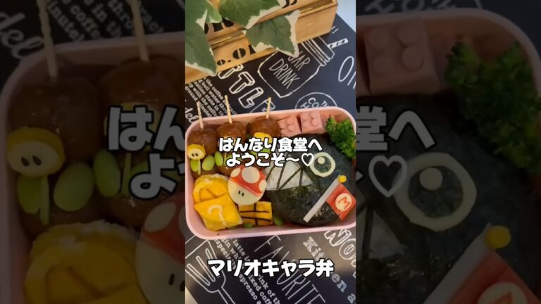 簡単に出来る、マリオのキャラ弁！#キャラ弁 #お弁当 #マリオ
