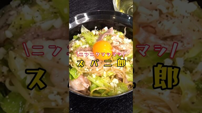 信じられないほど美味しいニンニクヤサイマシマシ二郎系パスタ。【スパジロウ】のつくりかた #リュウジ #料理 #バズレシピ #二郎  #二郎系