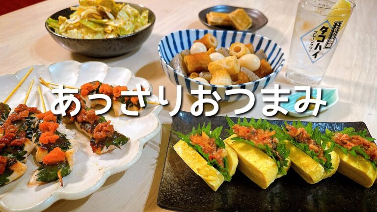 あっさりだけど大満足なおつまみで乾杯🍻