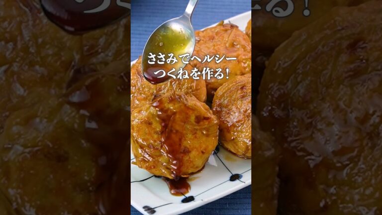 丁寧に工程を見たい人はコメント欄から♪【ヘルシーつくねを作る！】ささみとごぼうのつくね #ささみ #つくね #ごぼう #簡単レシピ