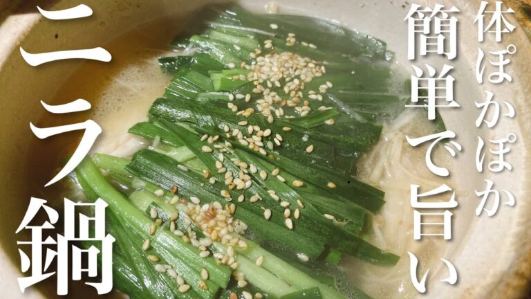 【神レシピ】材料3つで作る体も喜ぶ簡単ニラ鍋レシピ 【神レシピ】材料3つで作る体も喜ぶ簡単ニラ鍋レシピ