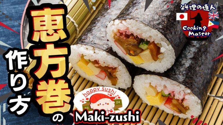 【恵方巻】初めてでも巻ける！巻き寿司/太巻きの作り方 完全解説！