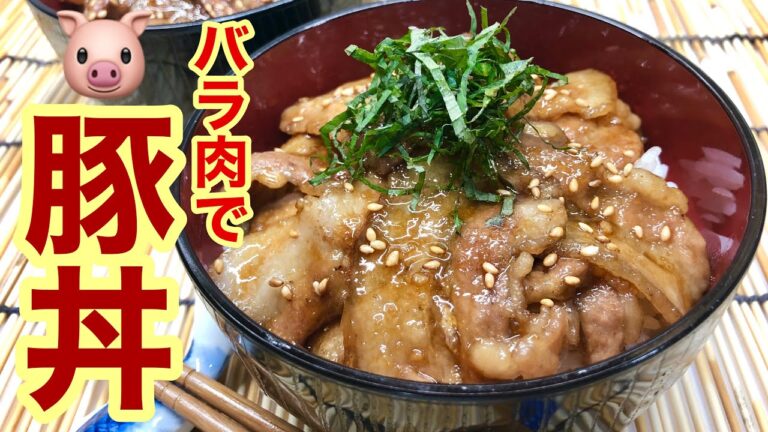 バラ肉で豚丼♪タレの黄金比必見!簡単に家庭で出来ちゃいます。 バラ肉で豚丼♪タレの黄金比必見!簡単に家庭で出来ちゃいます。