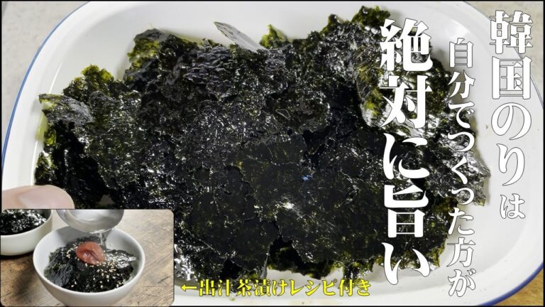 【韓国のりは　自分で作った方が絶対に旨い！】３分で作れる自家製韓国のり！梅のり茶漬けレシピも紹介！！