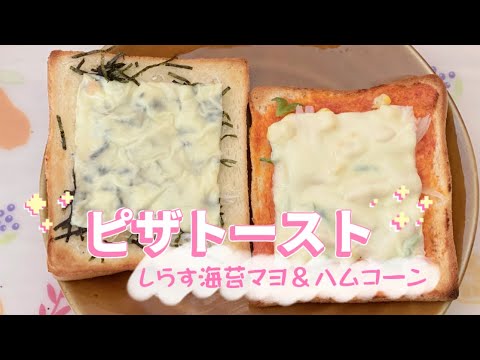 簡単ピザトースト／しらす海苔マヨネーズ／ハム玉ねぎピーマンコーンケチャップ／食パンレシピ／朝ごはん／昼ごはん