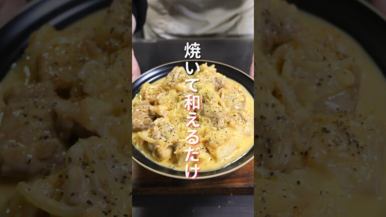【焼いて和えるだけ！】この組み合わせ旨すぎる「やみつきカルボチキン」の作り方 #shorts #recipe #cooking