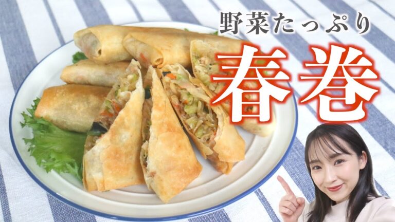 【栄養士おすすめレシピ】野菜たっぷり春巻 【栄養士おすすめレシピ】野菜たっぷり春巻