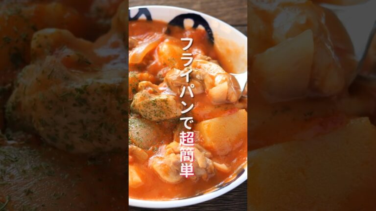 【市販のルー不要・フライパンで超簡単!】身体の芯から温まる「トマトクリームシチュー」の作り方 #shorts #recipe #cooking 【市販のルー不要・フライパンで超簡単!】身体の芯から温まる「トマトクリームシチュー」の作り方 #shorts #recipe #cooking