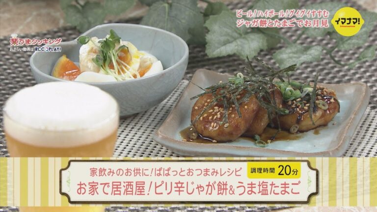 家飲みのお供に！ぱぱっとおつまみレシピ～お家で居酒屋！ピリ辛じゃが餅＆うま塩たまご～