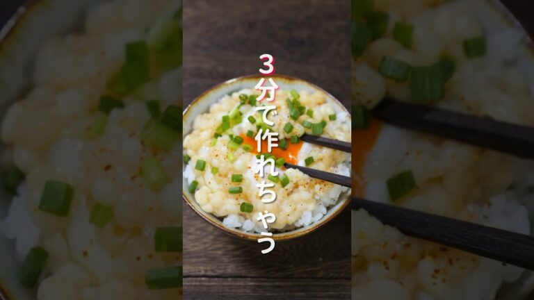【３分で作れる爆速・節約・絶品レシピ！】レンチンしてのっけるだけ「とろ玉たぬき丼」の作り方 #shorts #recipe #cooking