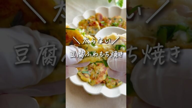 【 太らない 】豆腐ふわもち焼き✨ #ダイエットレシピ #太らないレシピ #痩せるレシピ #豆腐レシピ #shorts
