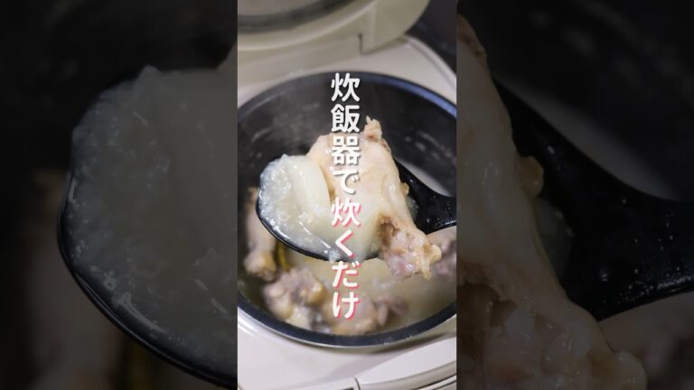 【炊飯器に入れて炊くだけ！】超簡単なのに旨すぎる「とろ手羽大根」の作り方 #shorts  #cooking #recipe
