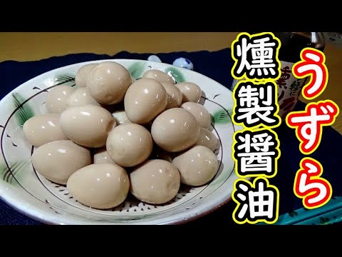 【超簡単！】うずらの卵の燻製醤油漬けの作り方