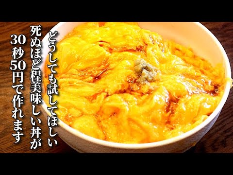 簡単卵レシピ 食べた人に必ず驚かれる卵丼 トロトロ卵の作り方 The most delicious egg dish 簡単卵レシピ 食べた人に必ず驚かれる卵丼 トロトロ卵の作り方 The most delicious egg dish