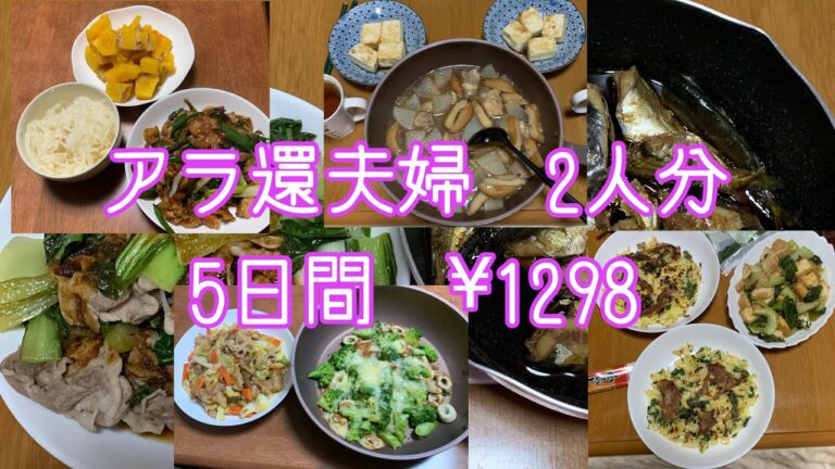【節約生活】野菜多め、アラ還夫婦2人分✖️5日間#アラ還 #ずぼら飯 #なんちゃって料理 #時短レシピ #節約レシピ #簡単レシピ #自給自足