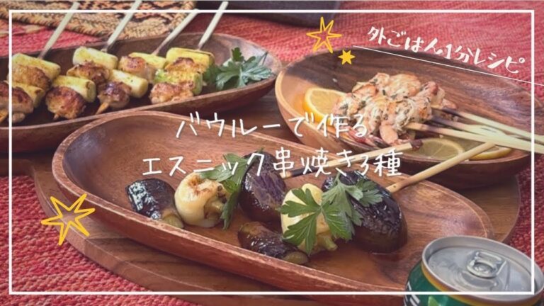 バウルーで作るエスニック串焼き3種♡【外ごはん1分レシピ】【焼き鳥】【キャンプ飯】#short バウルーで作るエスニック串焼き3種♡【外ごはん1分レシピ】【焼き鳥】【キャンプ飯】#short