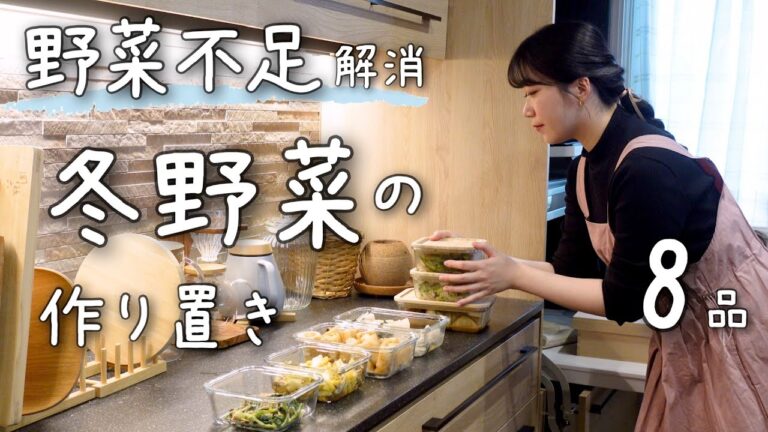 《8品》冬野菜を沢山使った、野菜中心の作り置き。１週間分の作り置き/献立/常備菜