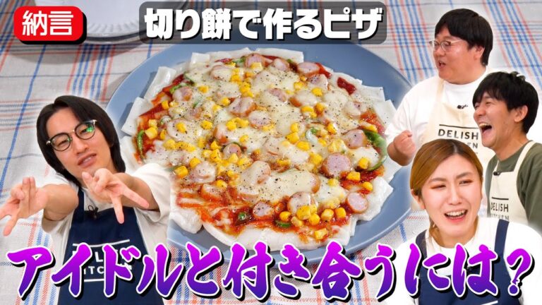 #55【安部に甘すぎる山本】「可愛い」の定義を確認したくなる料理番組【アイドルへのガチ恋話も】｜お料理向上委員会