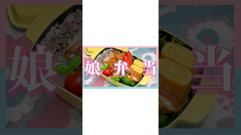 #お弁当 #お弁当作り #お弁当おかず #お弁当詰め方 #お弁当レシピ #簡単レシピ #娘弁当 #中学生弁当 #中学生女子弁当 #簡単弁当