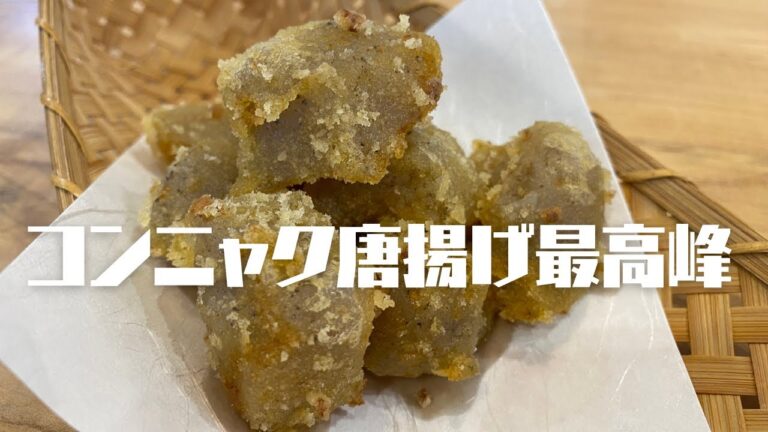 【究極簡単おつまみ】韓国コンニャク唐揚げ〜！