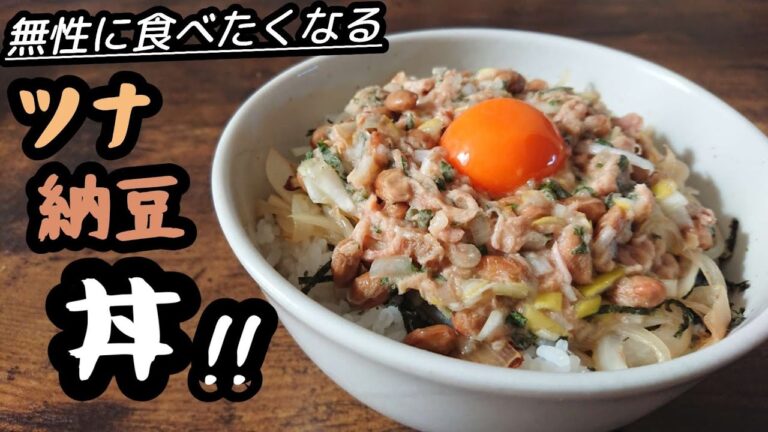 これ絶対うまいやつ。パパっと作れて栄養満点!やみつきになるうまさ【ツナ納豆丼】
