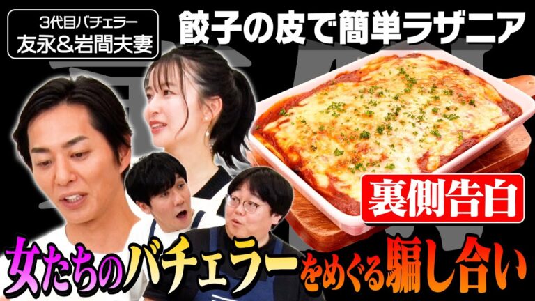 #56【女性の駆け引きに驚愕】山本が〇〇の言い訳をするバチェラーに喝を入れる日【妻に内緒で…】｜お料理向上委員会