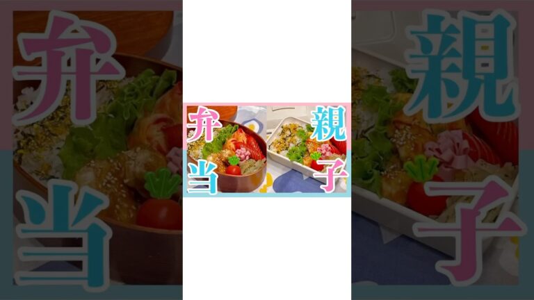 #お弁当 #お弁当作り #お弁当おかず #お弁当詰め方 #お弁当レシピ #簡単レシピ #旦那弁当 #娘弁当 #中学生弁当 #中学生女子弁当 #女子弁当 #親子弁当 #簡単弁当