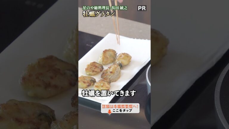 美味しい冬の味覚！絶品、牡蠣グラタン｜クラシル #shorts
