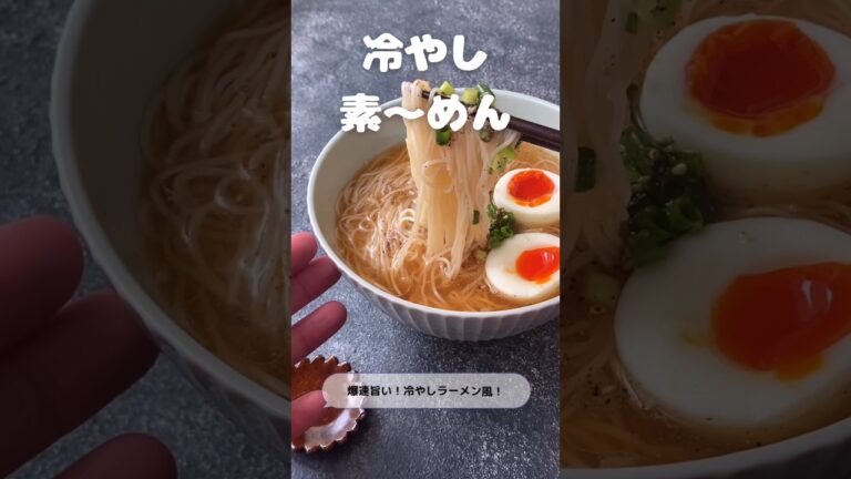 爆速旨い！冷やしラーメン風冷やし素〜めん