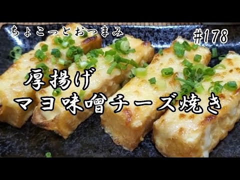 【ちょこっとおつまみ】 最強な組み合わせ❇️マヨ味噌チーズ焼き❇️厚揚げが旨すぎる‼️ 【ちょこっとおつまみ】 最強な組み合わせ❇️マヨ味噌チーズ焼き❇️厚揚げが旨すぎる‼️