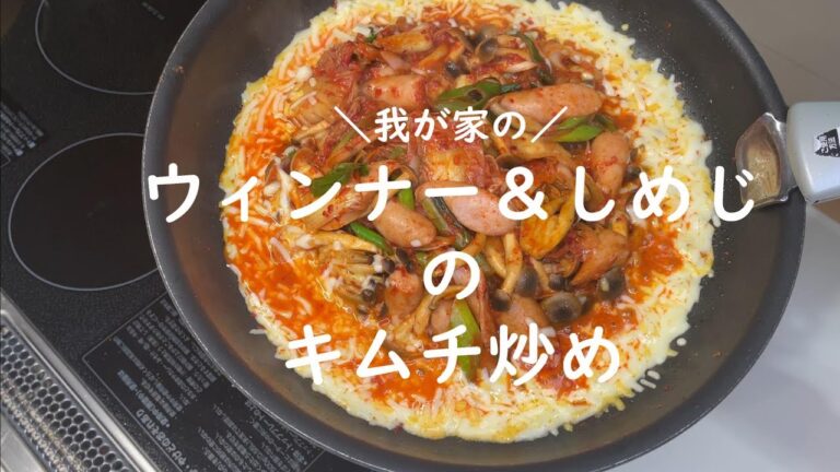 【ウィンナーレシピ】ウィンナーとしめじのキムチ炒め