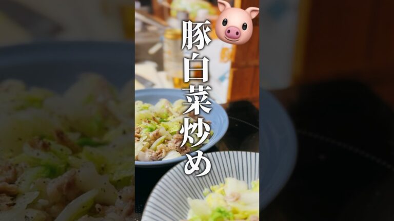 vol.246 豚白菜炒め #簡単レシピ  #japanese #japanesehomecooking #shorts