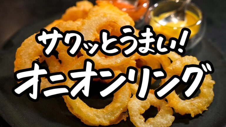 【美味すぎて止まりません】シェフが教えるワンランク上の“サックサク“なオニオンリング＆チキンナゲットの作り方【LA BONNE TABLE・中村和成】｜クラシル #シェフのレシピ帖