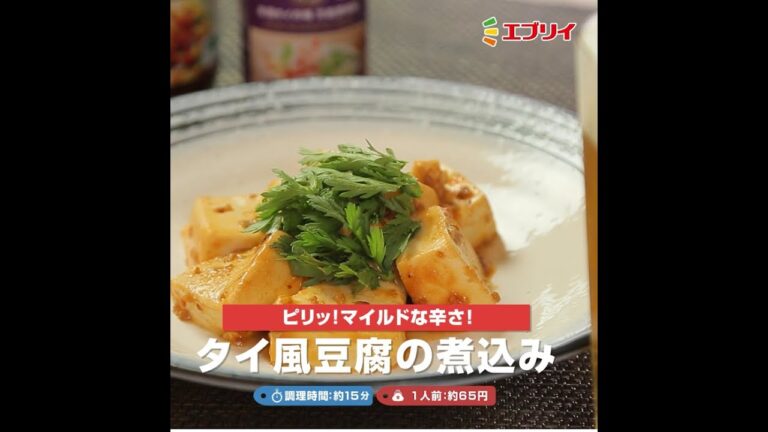 【レシピ】ピリッとエスニックでマイルドな辛さ！タイ風豆腐の煮込み