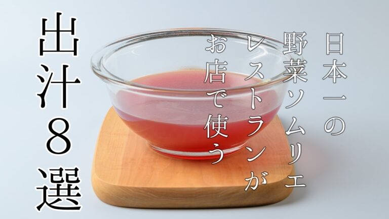 【 保存版!】家庭でも出来る無添加出汁の取り方8選! 【 保存版!】家庭でも出来る無添加出汁の取り方8選!