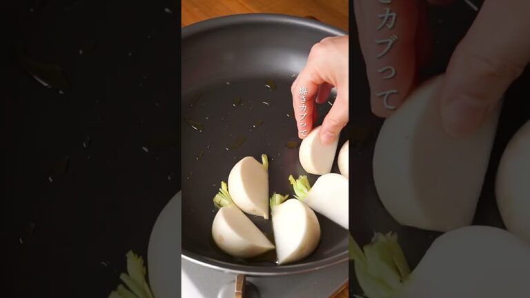 ほっくりジューシー「焼きかぶの梅みそあえ」#レシピ #野菜レシピ #recipe #recipes