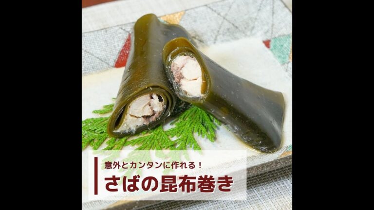【昆布屋さんが教える】意外と簡単！さばの昆布巻きの作り方