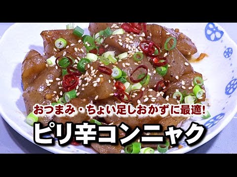 おつまみ・ちょい足しおかずに最適！【ピリ辛コンニャク】
