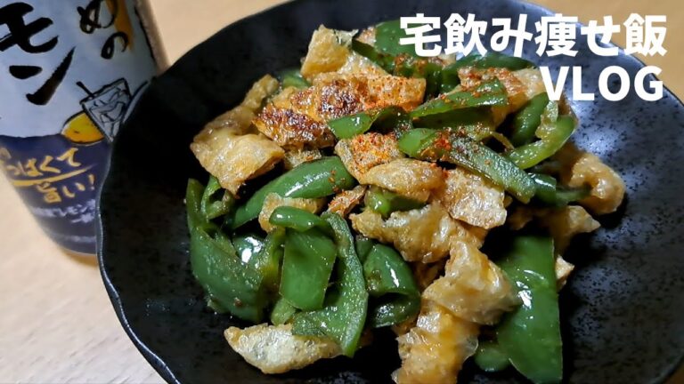 [宅飲みVLOG／痩せ飯おつまみ] 油揚げピーマン炒め／サッポロ 濃いめのレモンサワー