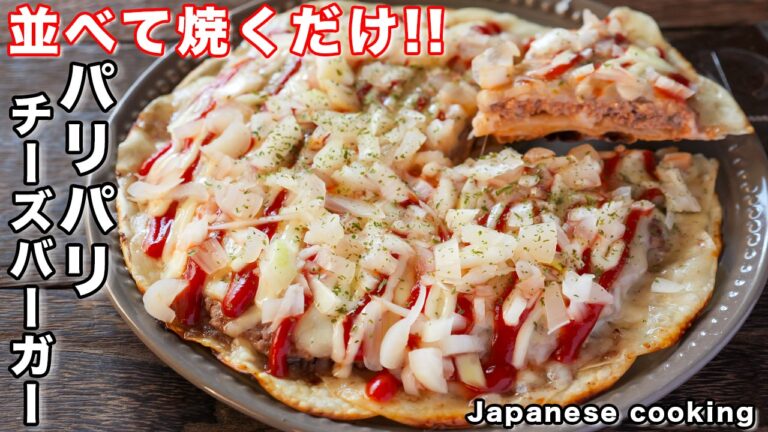 【フライパンに並べて焼くだけ！】１５分で作れて旨すぎる／パリパリチーズバーガーの作り方