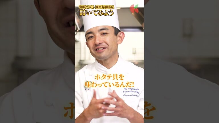 シェフの極意をのぞき見！帝国ホテル料理長が語る、味付けでの注力ポイントとは！？👨‍🍳✨