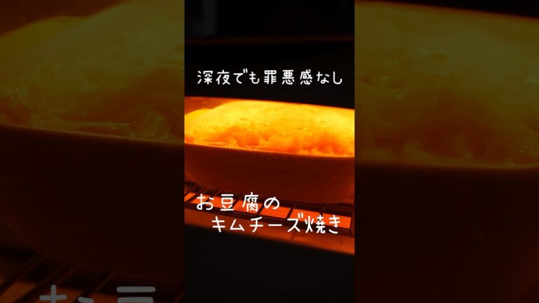 丁寧に工程を見たい人はコメント欄から♪週末の深夜飯にどうぞ！罪悪感なし【キムチーズ豆腐グラタン風】#豆腐 #キムチ #罪悪感なし #グラタン