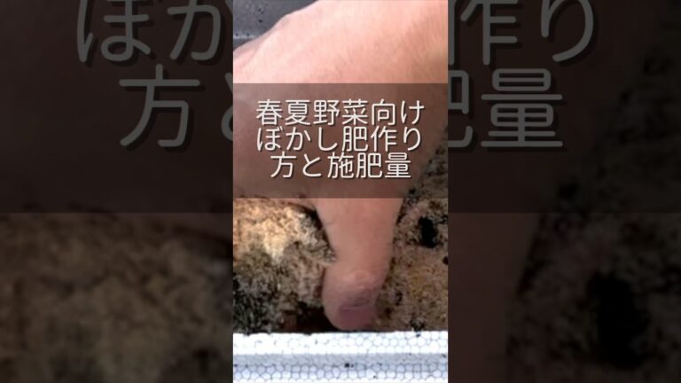 レシピと施肥量がわかるぼかし肥料ガイド　#家庭菜園 #ぼかし肥 #春夏野菜