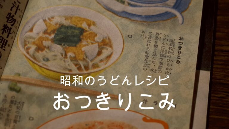 昭和14年のうどんレシピその２✌️野菜たっぷりおつきりこみ🍲