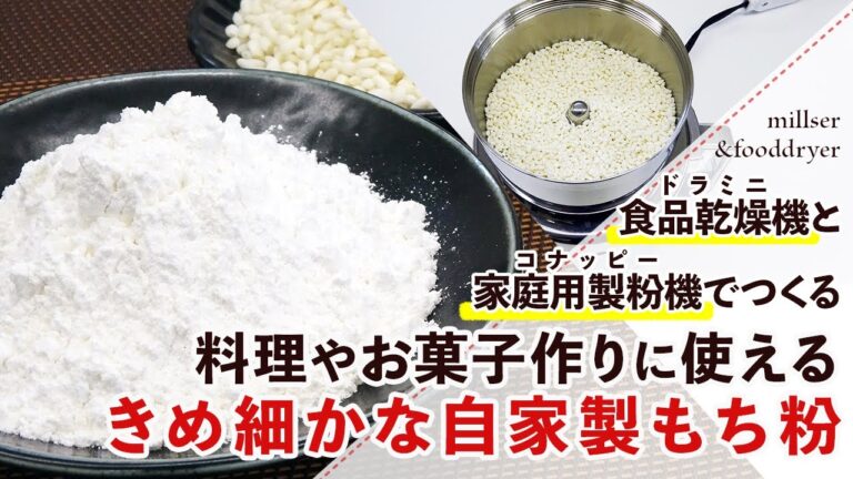 【餅粉】フードドライヤーとミルを使ったきめ細かな自家製もち粉の作り方