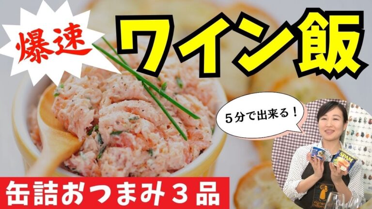 【爆速ワイン飯】ソムリエが作る缶詰おつまみ【かんたんアレンジ】#ズボラ飯 #おつまみレシピ #おすすめワイン