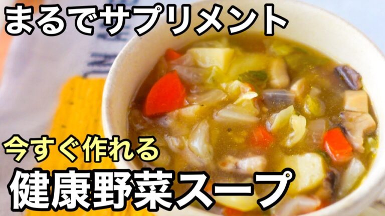 小分け冷凍がおすすめ！ほったらかし野菜スープ｜体を整える健康レシピ｜長寿レシピ｜免疫力を高める野菜スープ｜50代